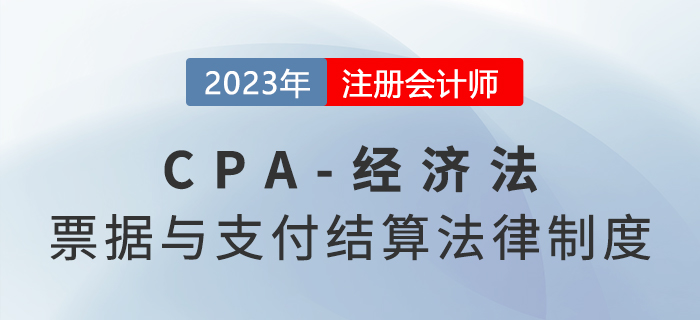 2023年注會經(jīng)濟法章節(jié)預(yù)習(xí)概要：第九章票據(jù)與支付結(jié)算法律制度