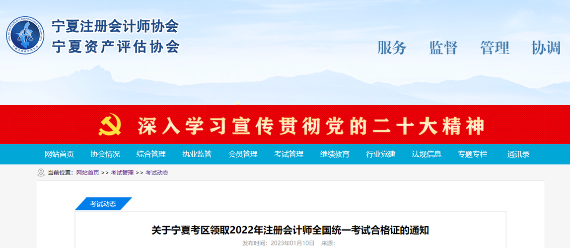 關(guān)于寧夏考區(qū)領(lǐng)取2022年注冊會計師全國統(tǒng)一考試合格證的通知