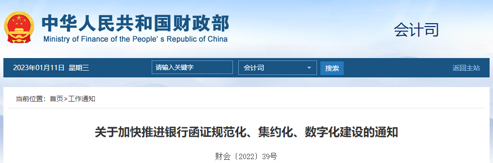 關(guān)于加快推進(jìn)銀行函證規(guī)范化、集約化、數(shù)字化建設(shè)的通知