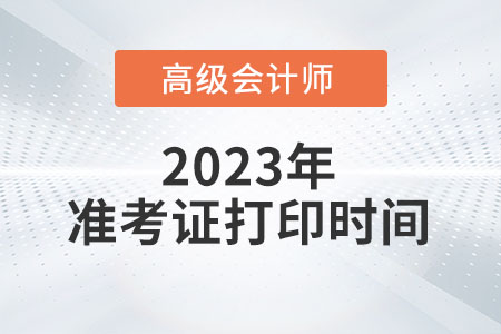 江蘇省2023年高級(jí)會(huì)計(jì)師準(zhǔn)考證打印時(shí)間已公布