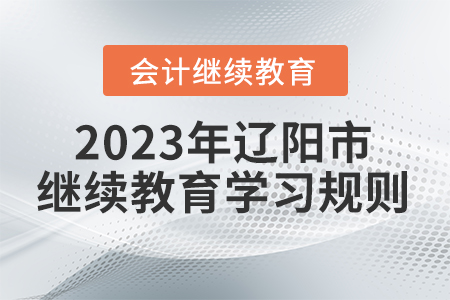 2023年遼寧省遼陽市會計繼續(xù)教育學(xué)習(xí)規(guī)則