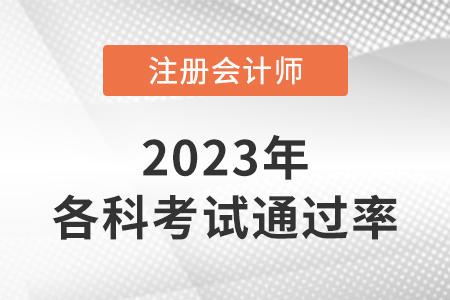 2022年注會考試各科通過率公布了嗎？