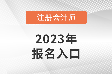 2023年江蘇省常州注冊會計師報名入口是什么？