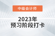 2023年中級會(huì)計(jì)《經(jīng)濟(jì)法》預(yù)習(xí)階段打卡，打牢基礎(chǔ)！
