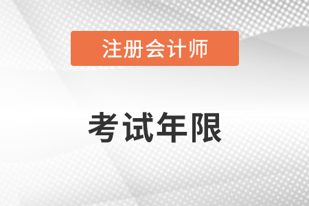 注冊(cè)會(huì)計(jì)師幾年內(nèi)考完？你知道嗎？