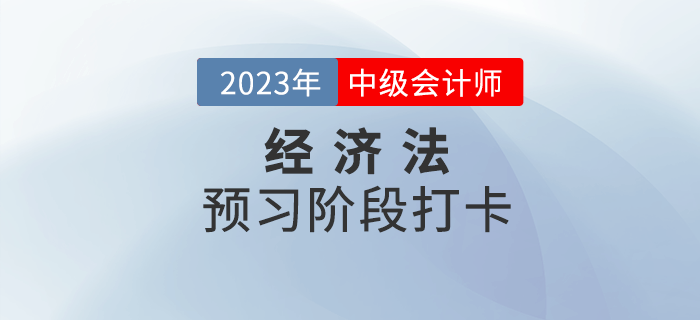 2023年中級(jí)會(huì)計(jì)《經(jīng)濟(jì)法》預(yù)習(xí)階段打卡，打牢基礎(chǔ)！