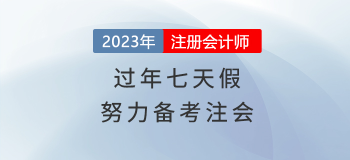 過年七天假，悄悄努力備考注會，驚艷所有人
