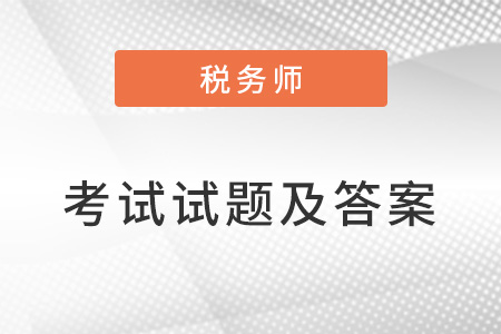 稅務(wù)師考試試題及答案2022