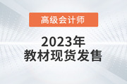 重磅！2023年高級(jí)會(huì)計(jì)師考試輔導(dǎo)教材現(xiàn)貨發(fā)售！