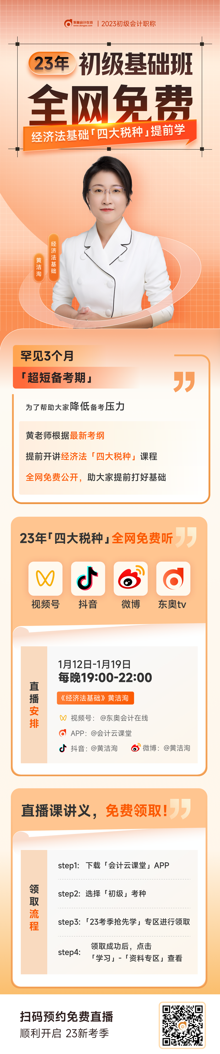 黃潔洵老師直播講解23年初級會計《經(jīng)濟(jì)法基礎(chǔ)》四大稅種，免費(fèi)觀看！