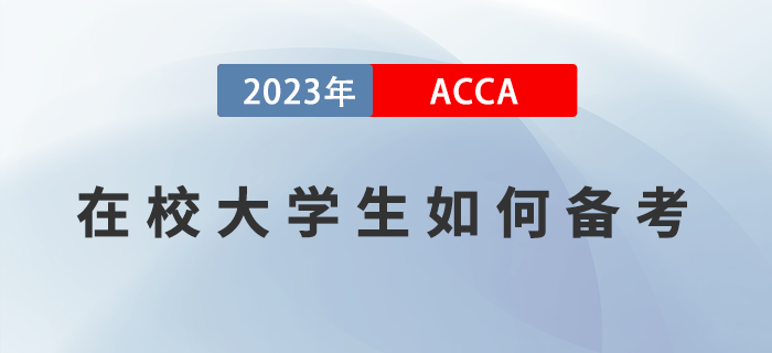 在校大學(xué)生如何利用春節(jié)假期備考ACCA？做好時間規(guī)劃是關(guān)鍵！