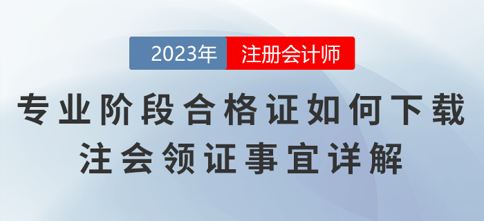 注冊(cè)會(huì)計(jì)師專業(yè)階段合格證如何下載？注會(huì)領(lǐng)證事宜詳解