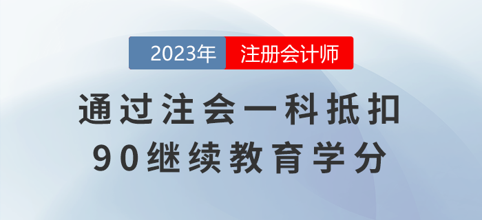 還有這種好事兒？通過注會一科抵扣90繼續(xù)教育學分！