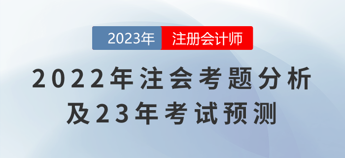 點(diǎn)擊了解！2022年注會(huì)《財(cái)管》考題分析及23年考試預(yù)測(cè)