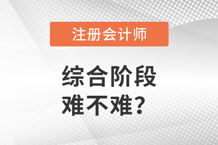 注會綜合階段考試難不難考？