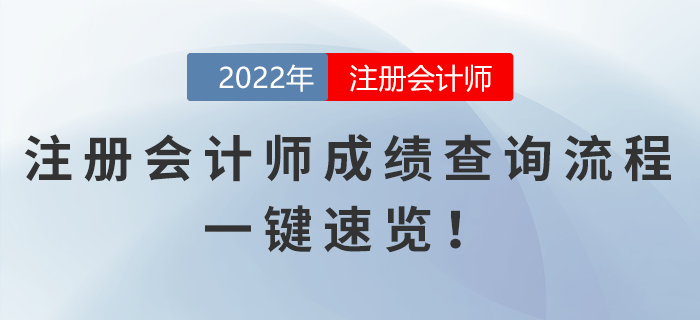 2022年注冊會計師成績查詢流程，一鍵速覽！