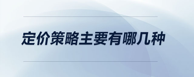 定價策略主要有哪幾種