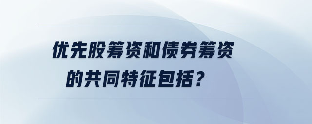 優(yōu)先股籌資和債券籌資的共同特征包括？