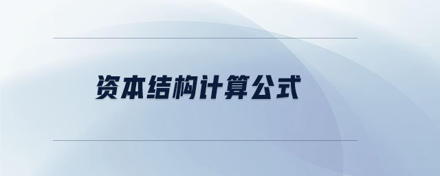 資本結(jié)構(gòu)計算公式