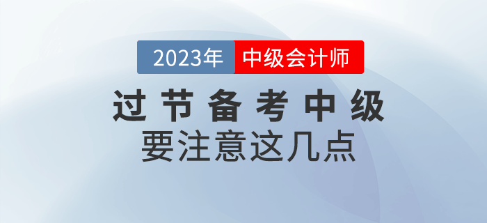 過年七天假，注意這幾點(diǎn)過節(jié)也可以備考中級(jí)會(huì)計(jì)！
