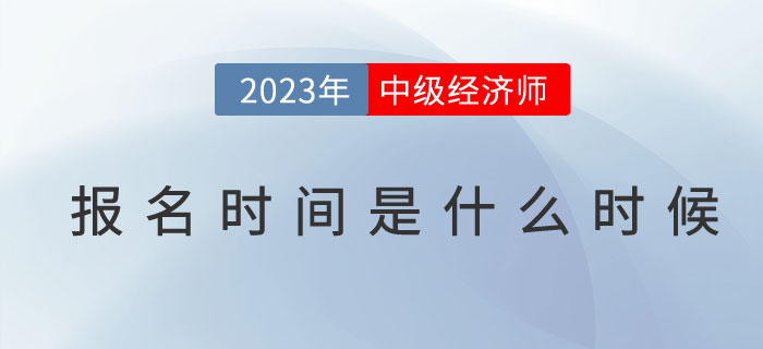 2023年中級經(jīng)濟(jì)師報(bào)名時(shí)間是什么時(shí)候？如何查詢
