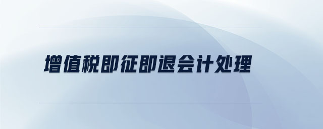 增值稅即征即退會(huì)計(jì)處理 增值稅即征即退會(huì)計(jì)處理