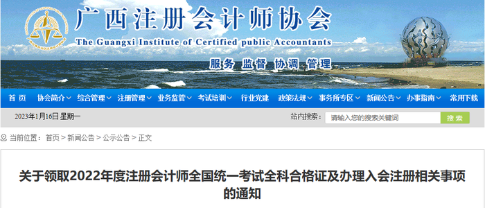 廣西：關于領取2022年度注冊會計師全國統(tǒng)一考試全科合格證及辦理入會注冊相關事項的通知