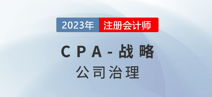 注會戰(zhàn)略預習章節(jié)速覽：第五章公司治理