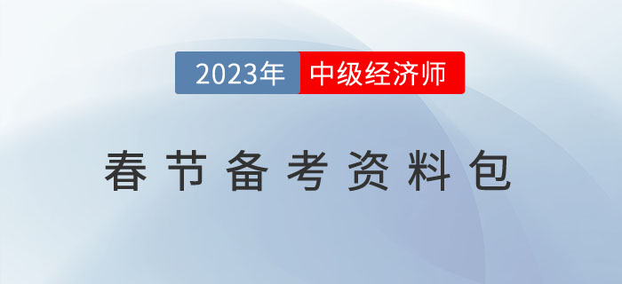 方便備考：2023年中級經(jīng)濟師春節(jié)備考資料包！