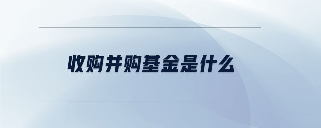 收購并購基金是什么