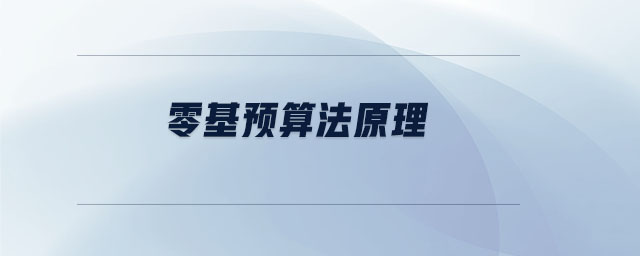 零基預(yù)算法原理 零基預(yù)算法原理