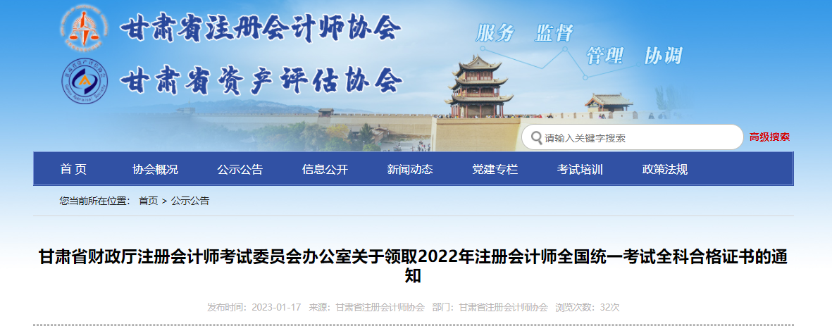 甘肅省關(guān)于領(lǐng)取2022年注冊(cè)會(huì)計(jì)師全國(guó)統(tǒng)一考試全科合格證書的通知