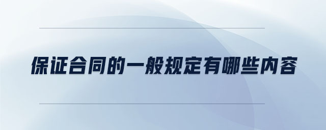 保證合同的一般規(guī)定有哪些內(nèi)容 保證合同的一般規(guī)定有哪些內(nèi)容