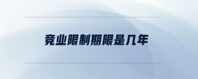競業(yè)限制期限是幾年