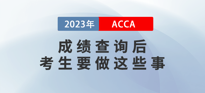 2022年12月ACCA成績(jī)查詢后，考生要做這些事！