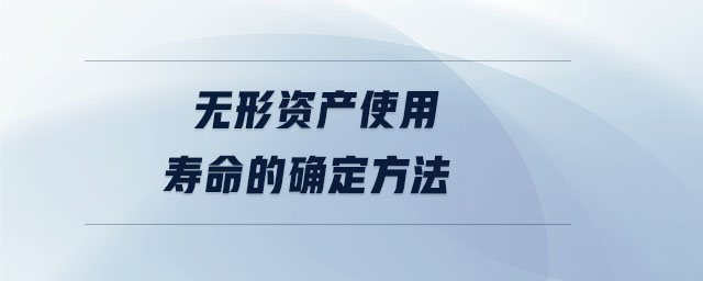 無(wú)形資產(chǎn)使用壽命的確定方法 無(wú)形資產(chǎn)使用壽命的確定方法