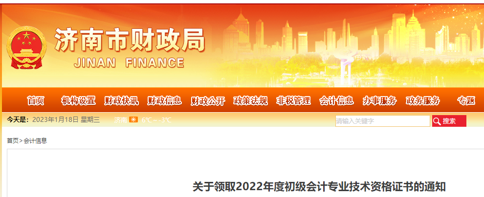 山東濟南2022年初級會計證書領(lǐng)取通知