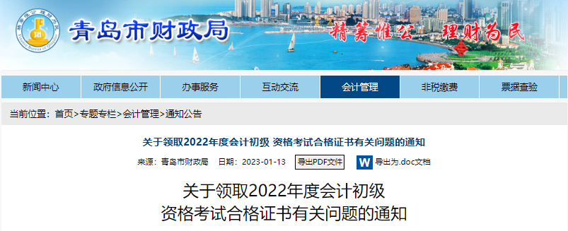 山東青島關(guān)于領(lǐng)取2022年初級會計證書有關(guān)問題的通知