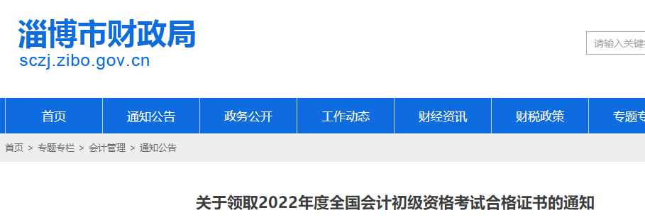 山東淄博2022年初級(jí)會(huì)計(jì)師證書(shū)領(lǐng)取通知