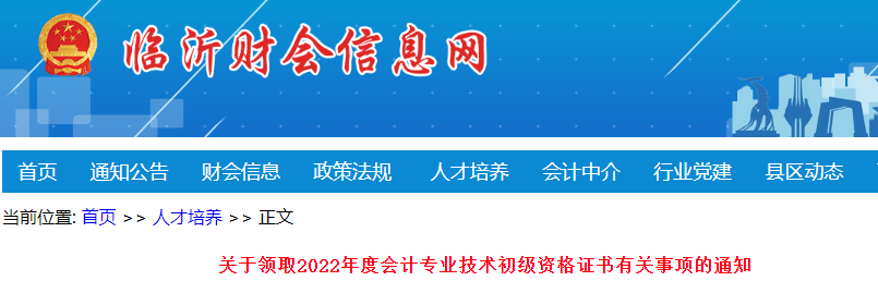 山東臨沂關(guān)于領(lǐng)取2022年初級會計證書有關(guān)事項的通知