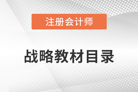 cpa戰(zhàn)略教材目錄是什么？