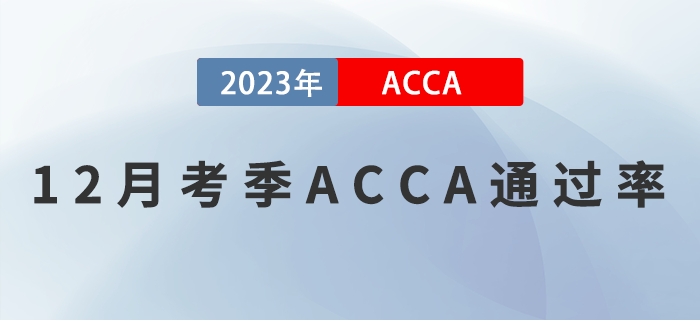 2022年12月考季ACCA專業(yè)資格通過率公布！考生必看！