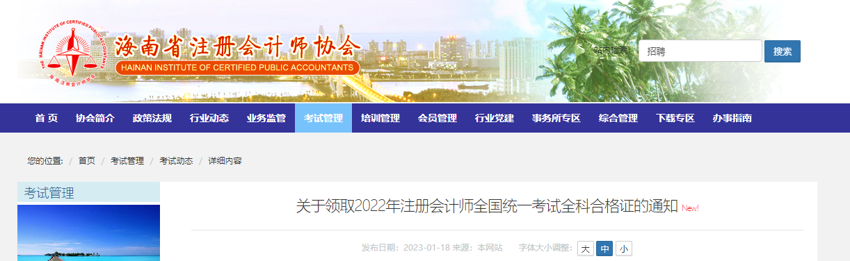 海南發(fā)布關于領取2022年注冊會計師全國統(tǒng)一考試全科合格證的通知