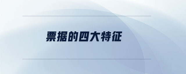 票據(jù)的四大特征 票據(jù)的四大特征