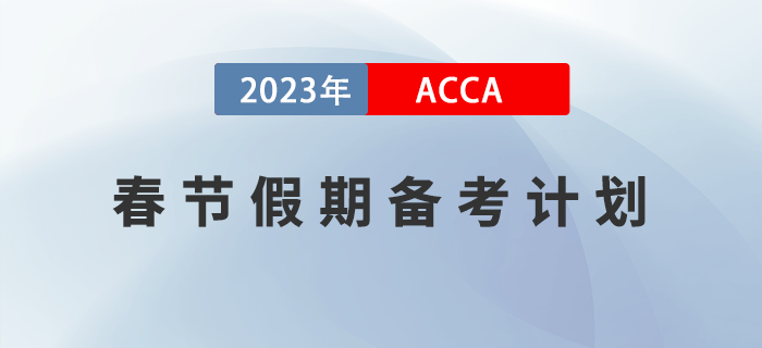 2023年ACCA春節(jié)假期備考計(jì)劃！建議收藏！