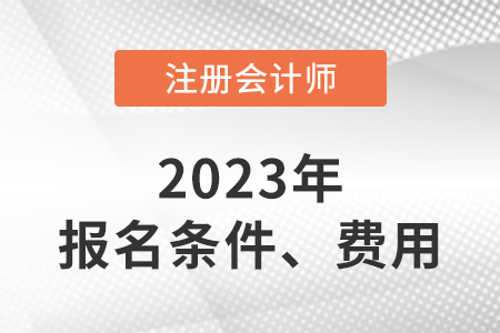 cpa報考條件和費(fèi)用的要求是什么？