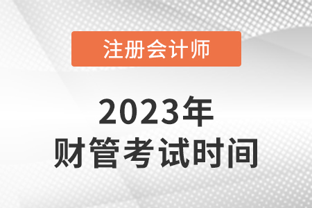 2023年cpa財管考試時間是哪天？