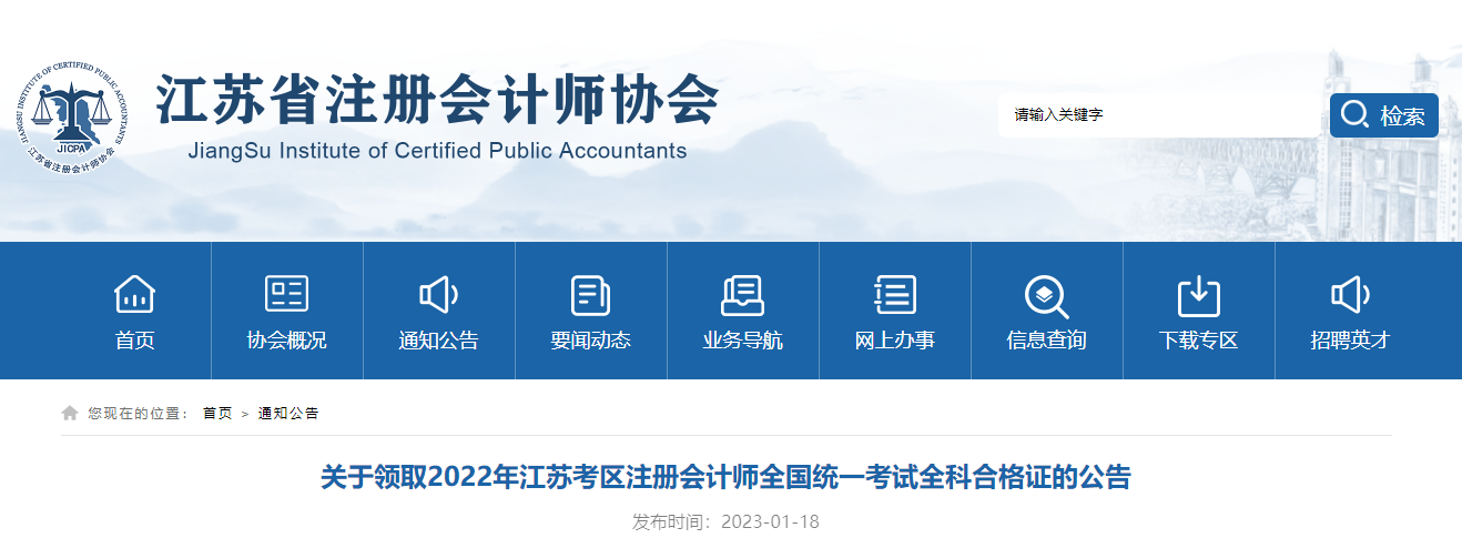 關于領取2022年江蘇考區(qū)注冊會計師全國統(tǒng)一考試全科合格證的公告