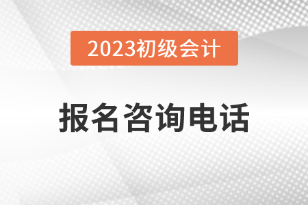 黑龍江2023年初級會計報名各考點咨詢電話已公布，速看！