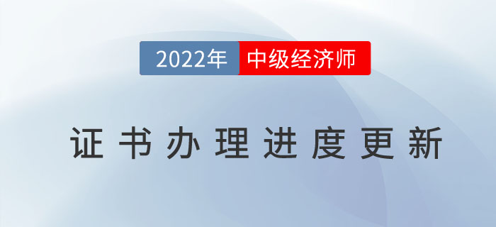2022年中級經(jīng)濟(jì)師證書辦理進(jìn)度官網(wǎng)已更新，以下地區(qū)除外！